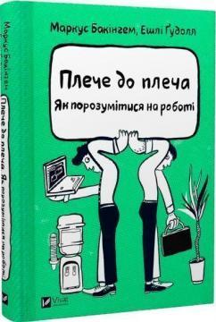 Плече до плеча. Як порозумітися на роботі