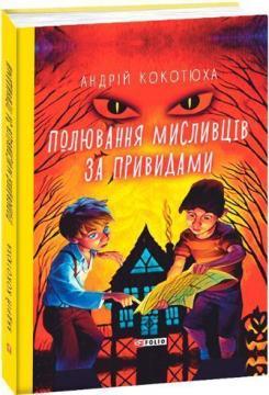 Полювання мисливців за привидами