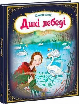 Оживи казку. Дикі лебеді