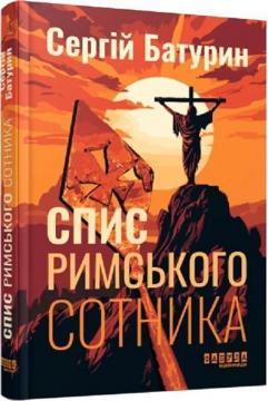 Спис римського сотника
