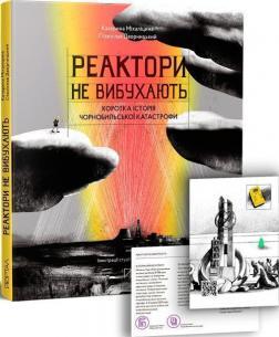Реактори не вибухають. Коротка історія Чорнобильської катастрофи