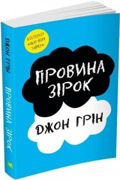 Провина зірок