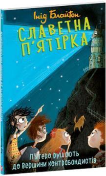 Славетна п’ятірка. Книга 4. П’ятеро рушають до Вершини контрабандистів
