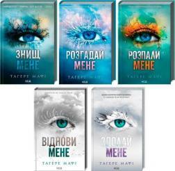 Комплект книг "Знищ мене"