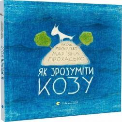 Як зрозуміти козу?