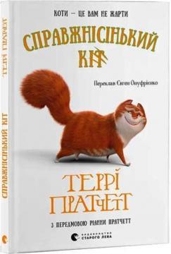 Справжнісінький кіт