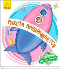 Поверни! Что получилось? Ракета превращается...