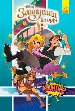 Disney. Комікси. Рапунцель. Заплутана історія