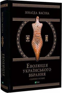 Еволюція українського вбрання: сторінки історії