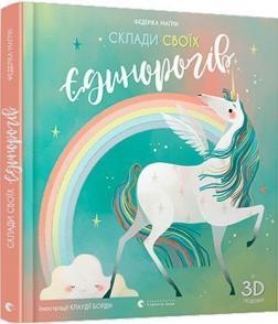 Склади своїх єдинорогів