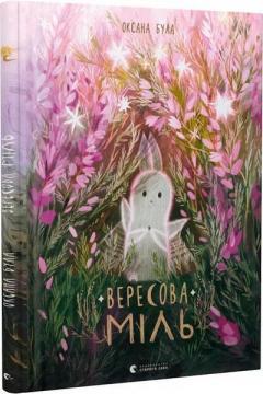 Вересова Міль