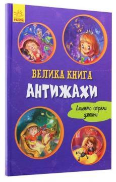 Велика книга. Антижахи. Долаємо страхи дитини