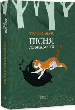Пісня Ловихвоста