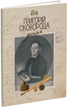 Григорій Сковорода – дітям