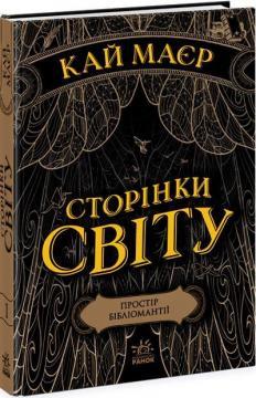 Сторінки світу. Простір бібліомантії. Книга 1