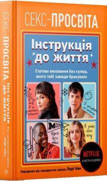 Секс-просвіта. Інструкція до життя. Статеве виховання без купюр, якого тобі завжди бракувало
