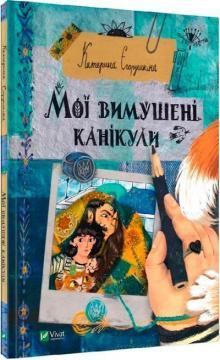 Мої вимушені канікули
