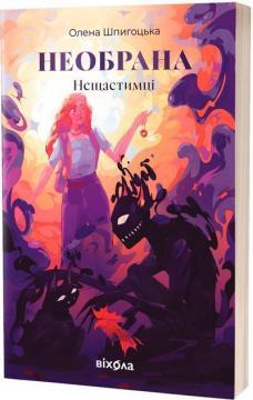 Нещастимці. Книга 1. Необрана