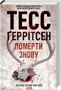 Померти знову. Книга 11