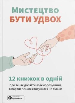 Мистецтво бути удвох. Збірник самарі