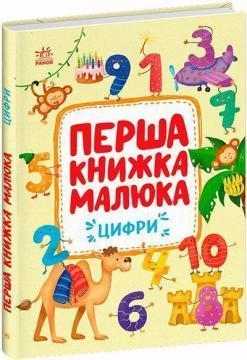 Цифри. Перша книжка малюка