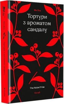 Тортури з ароматом Сандалу