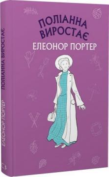 Поліанна виростає. Шкільна серія