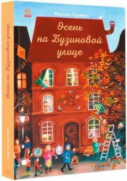 Осень на Бузиновой улице