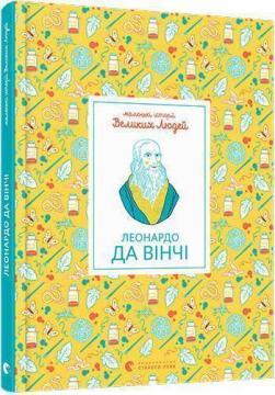 Маленькі історії Великих Людей. Леонардо да Вінчі