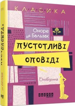 Пустотливі оповіді