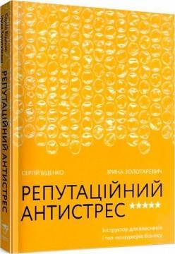 Репутаційний антистрес. Інструктор для власників і топ-менеджерів бізнесу