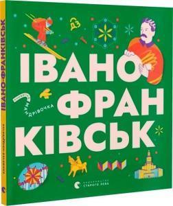 Книжечка-мандрівочка. Івано-Франківськ
