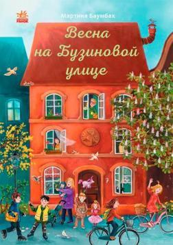 Весна на Бузиновой улице