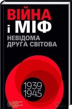 Війна і міф. Невідома Друга світова