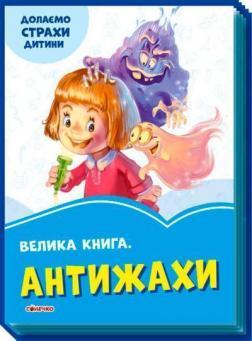 Велика книга. Антижахи. Долаємо страхи дитини (фіолетова обкладинка)