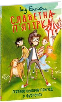 Славетна п’ятірка. Книга 5. П’ятеро шукачів пригод у фургонах