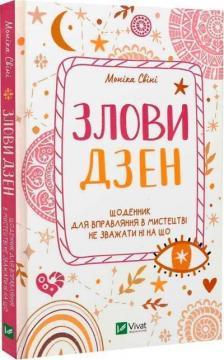 Злови дзен. Щоденник для вправляння в мистецтві не зважати ні на що