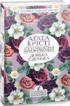 Донька є донька