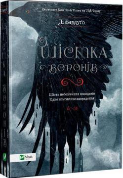Шістка воронів