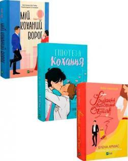 Комплект книг "Ромкоми від  Vivat"