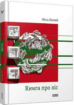 Книга про ліс