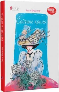 Сойчине крило