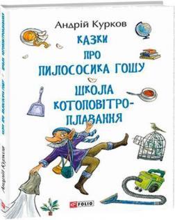 Казки про пилососика Гошу. Школа котоповітроплавання