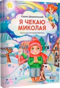Я чекаю Миколая