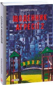 Щоденник агресії. Книга 2