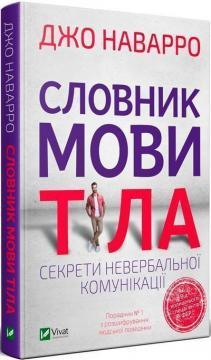 Словник мови тіла. Секрети невербальної комунікації
