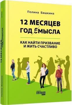 12 месяцев. Год смысла: как найти призвание и жить счастливо
