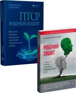 Комплект книг "ПТСР: робочі зошити"