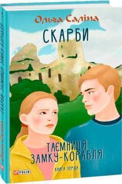 Скарби. Таємниця замку-корабля. Книга перша