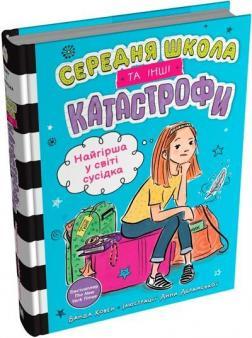 Найгірша у світі сусідка. Середня школа та інші катастрофи